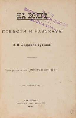 [Собрание В.Г. Лидина] Андреев-Бурлак В.Н. На Волге. Повести и рассказы. СПб., 1881.